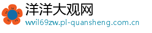 洋洋大观网